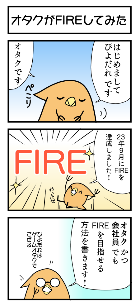 オタクでもFIREが達成できた３コマ漫画