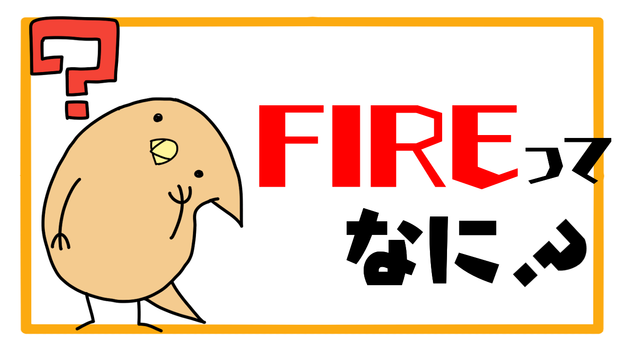 FIREとは