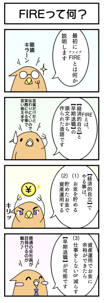 FIREとは何かを説明した4コマ漫画