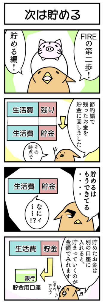 FIREの第二歩の貯めるについて説明した4コマ漫画