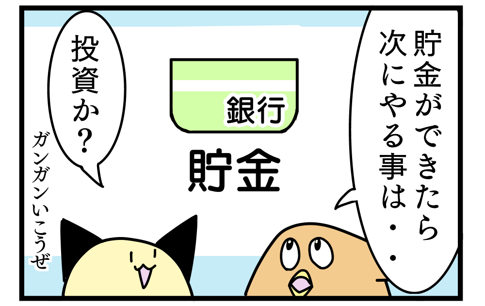 貯金の後にすることを考える漫画の1コマ